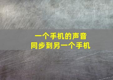 一个手机的声音同步到另一个手机