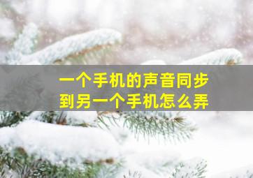 一个手机的声音同步到另一个手机怎么弄