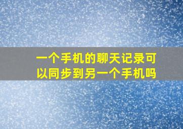 一个手机的聊天记录可以同步到另一个手机吗