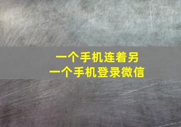 一个手机连着另一个手机登录微信