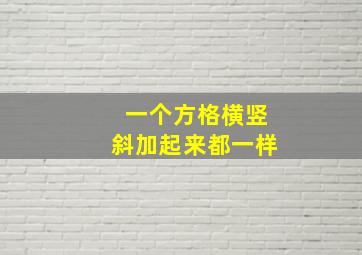 一个方格横竖斜加起来都一样