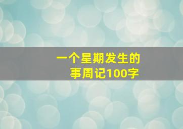 一个星期发生的事周记100字