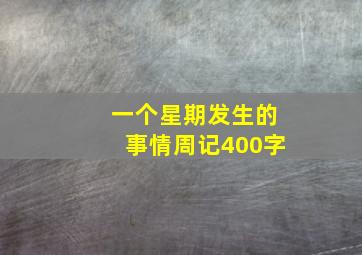 一个星期发生的事情周记400字