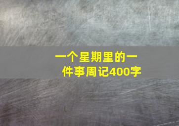 一个星期里的一件事周记400字