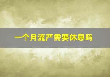 一个月流产需要休息吗