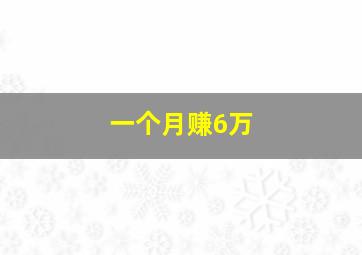 一个月赚6万