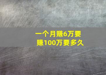 一个月赚6万要赚100万要多久