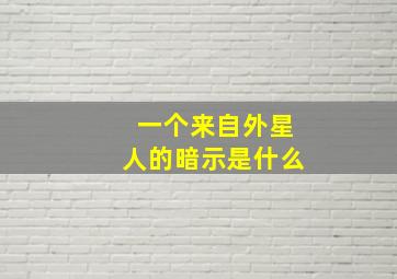 一个来自外星人的暗示是什么