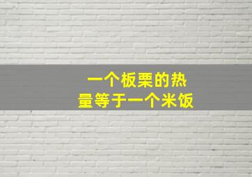 一个板栗的热量等于一个米饭