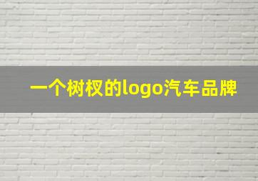 一个树杈的logo汽车品牌