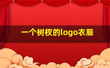 一个树杈的logo衣服