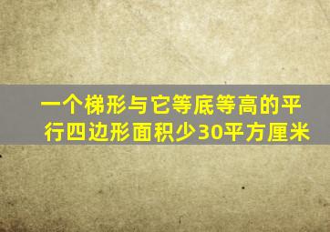 一个梯形与它等底等高的平行四边形面积少30平方厘米