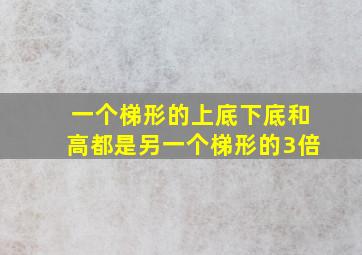 一个梯形的上底下底和高都是另一个梯形的3倍