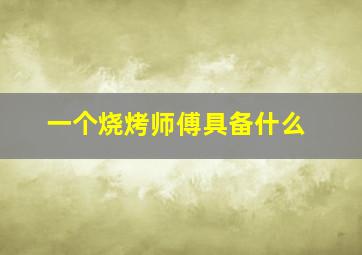 一个烧烤师傅具备什么