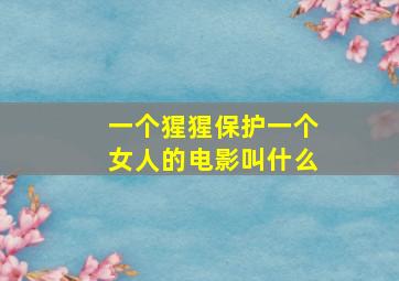 一个猩猩保护一个女人的电影叫什么