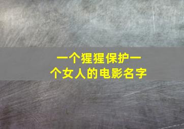 一个猩猩保护一个女人的电影名字