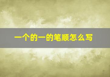 一个的一的笔顺怎么写