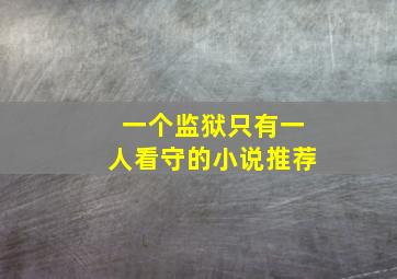 一个监狱只有一人看守的小说推荐