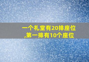 一个礼堂有20排座位,第一排有10个座位