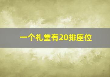 一个礼堂有20排座位