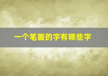 一个笔画的字有哪些字