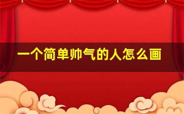 一个简单帅气的人怎么画