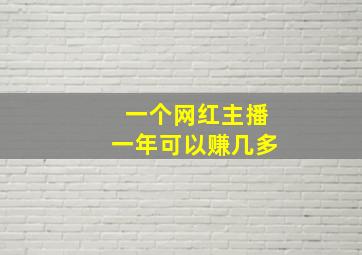 一个网红主播一年可以赚几多