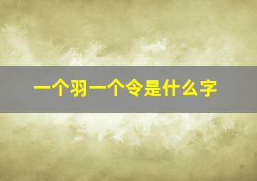 一个羽一个令是什么字