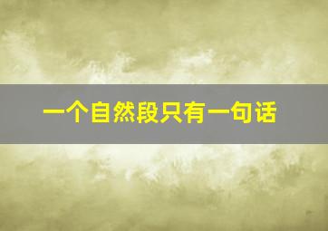 一个自然段只有一句话