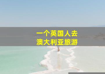 一个英国人去澳大利亚旅游