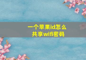 一个苹果id怎么共享wifi密码