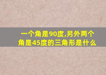 一个角是90度,另外两个角是45度的三角形是什么