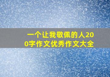 一个让我敬佩的人200字作文优秀作文大全