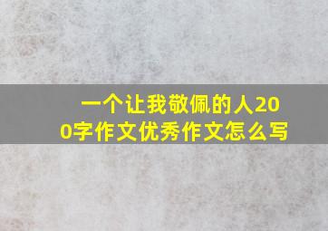 一个让我敬佩的人200字作文优秀作文怎么写