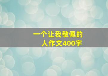 一个让我敬佩的人作文400字