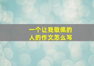 一个让我敬佩的人的作文怎么写