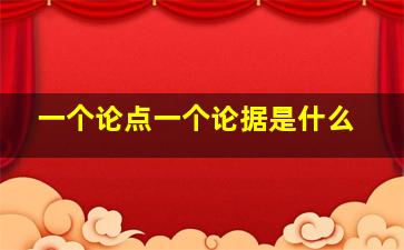 一个论点一个论据是什么