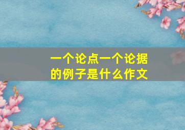 一个论点一个论据的例子是什么作文