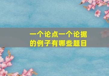 一个论点一个论据的例子有哪些题目