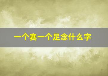 一个赛一个足念什么字