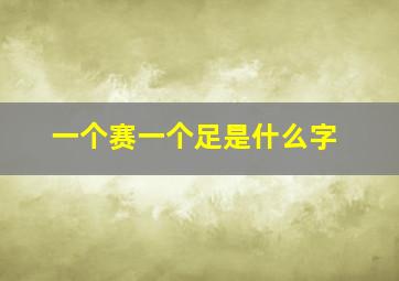 一个赛一个足是什么字