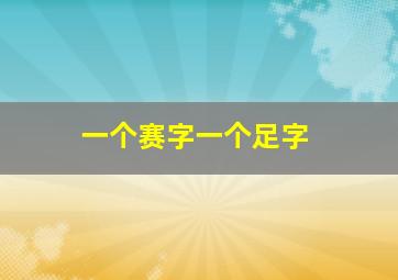 一个赛字一个足字