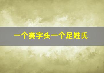 一个赛字头一个足姓氏