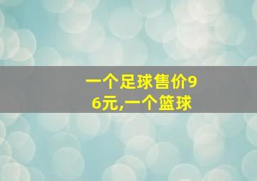 一个足球售价96元,一个篮球