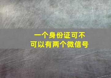 一个身份证可不可以有两个微信号