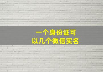 一个身份证可以几个微信实名