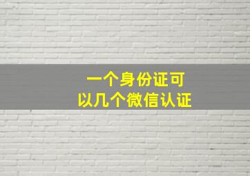 一个身份证可以几个微信认证