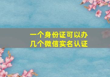 一个身份证可以办几个微信实名认证