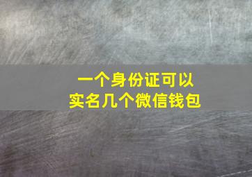 一个身份证可以实名几个微信钱包