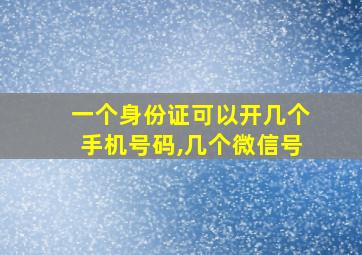 一个身份证可以开几个手机号码,几个微信号